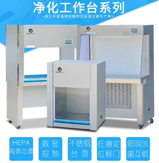 凈化工作臺(tái)