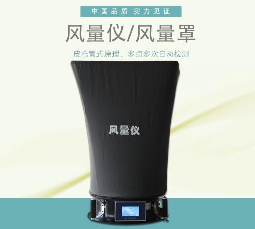 風(fēng)量儀